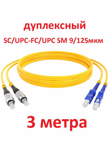 картинка Патч-корд оптический (optic patch cord) SC/UPC-FC/UPC SM 9/125мкм одномодовый (duplex) 3 метра от магазина Интерком-НН