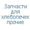 Запчасти для хлебопечек прочие Запчасти для хлебопечек прочие