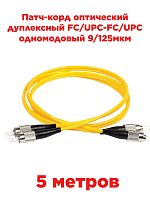 картинка Патч-корд оптический дуплексный FC/UPC-FC/UPC SM 9/125мкм одномодовый 5 метров от магазина Интерком-НН