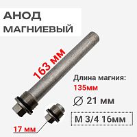 картинка 5679910-17 Анод магниевый 3/4 21x135мм для бойлеров MS, NUVOLA-3 COMFORT от магазина Интерком-НН