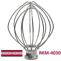 картинка Redmond RKM-4030-VEN22 венчик (насадка №2 тип 2) для кухонной машины Redmond RKM-4030 от магазина Интерком-НН