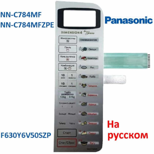 картинка Panasonic F630Y6V50SZP Сенсорная панель на русском для СВЧ (микроволновой печи) NN-C784MF ZPE от магазина Интерком-НН фото 4
