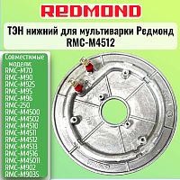 картинка Redmond RMC-M4512-TEN Тэн (нагревательный элемент) нижний для мультиварки RMC-M4512  от магазина Интерком-НН