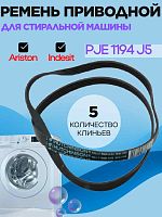 картинка Indesit C00144656 ремень приводной PJE 1194 J5 для стиральных машин Ariston, Indesit от магазина Интерком-НН