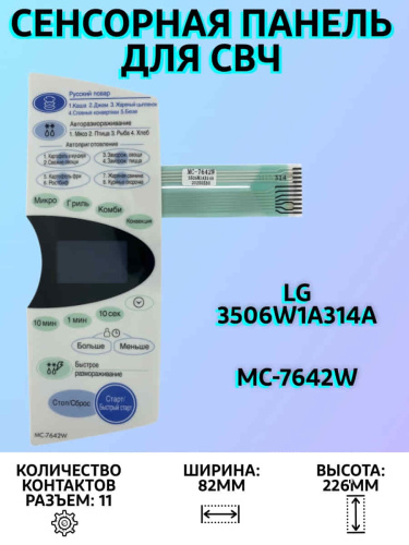 картинка LG 3506W1A314A Сенсорная панель управления для микроволновой СВЧ печи MC-7642W от магазина Интерком-НН фото 2