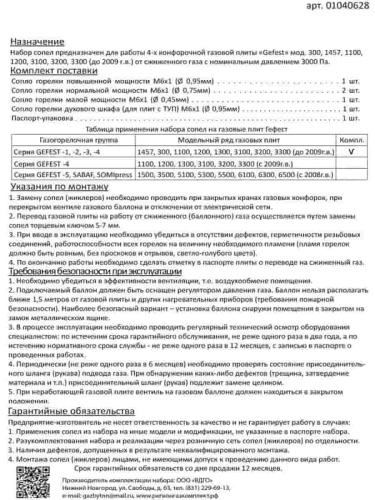 картинка Комплект жиклеров (форсунок, сопел) 01040628 для газовой плиты Gefest 300, 1457 (сжиженный газ) от магазина Интерком-НН фото 2