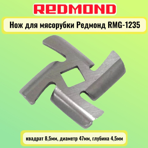 картинка Redmond RMG-1235-NOZH Нож для мясорубки квадрат 8,5мм, диаметр 47мм, глубина 4,5мм от магазина Интерком-НН фото 2