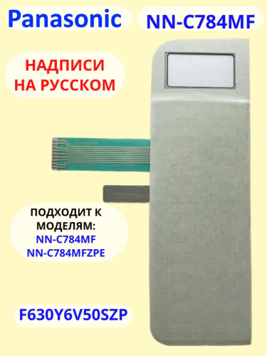 картинка Panasonic F630Y6V50SZP Сенсорная панель на русском для СВЧ (микроволновой печи) NN-C784MF ZPE от магазина Интерком-НН фото 2