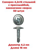картинка Саморез 4,2х16 стальной с прессшайбой, наконечник сверло, 50 штук от магазина Интерком-НН