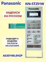 картинка Panasonic A630Y40L0HZP панель на русском для СВЧ (микроволновой печи) NN-ST251W ZPE белый от магазина Интерком-НН