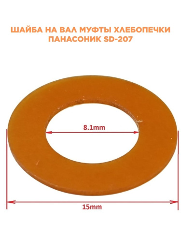 картинка Panasonic SD-207-SHV (X0227-031) Шайба вала для хлебопечи SD-207 от магазина Интерком-НН