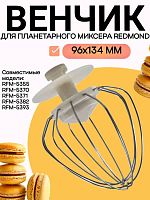 картинка Redmond RFM-5370-VENJ насадка для взбивания к планетарному миксеру RFM-5370 бежевый от магазина Интерком-НН