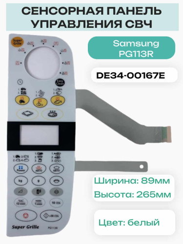 картинка Samsung DE34-00167E Сенсорная панель управления (мембрана) для микроволновки PG113R от магазина Интерком-НН фото 4
