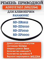 картинка Panasonic ADF01E1651 (MG2264) Приводной ремень для хлебопечки SD-ZB2512, SD-ZD2010, SD-ZP2000 от магазина Интерком-НН