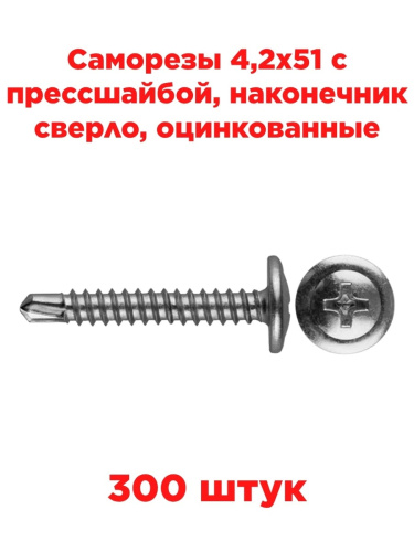 изображение Саморезы 4,2х51 с прессшайбой, наконечник сверло, оцинкованные (300шт) магазин Компании Интерком-НН картинка Саморезы 4,2х51 с прессшайбой, наконечник сверло, оцинкованные (300шт) от магазина Интерком-НН