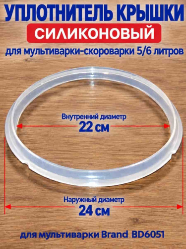 изображение Уплотнитель BD6051-UKS крышки силиконовый для мультиварки Brand 6051 5л магазин Компании Интерком-НН картинка Уплотнитель BD6051-UKS крышки силиконовый для мультиварки Brand 6051 5л от магазина Интерком-НН