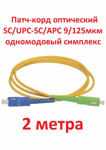 изображение Патч-корд оптический (optic patch cord) SC/UPC-SC/APC SM 9/125мкм одномодовый (simplex) 2 метра магазин Компании Интерком-НН картинка Патч-корд оптический (optic patch cord) SC/UPC-SC/APC SM 9/125мкм одномодовый (simplex) 2 метра от магазина Интерком-НН