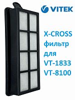 картинка Vitek VT-1833-XCRF фильтр X-CROSS в сборе для пылесоса VT-1833 от магазина Интерком-НН
