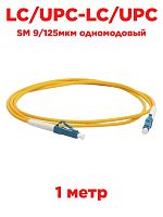 картинка Патч-корд оптический (optic patch cord) LC/UPC-LC/UPC SM 9/125мкм одномодовый (simplex) 1 метр от магазина Интерком-НН