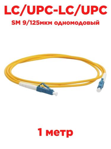 картинка Патч-корд оптический (optic patch cord) LC/UPC-LC/UPC SM 9/125мкм одномодовый (simplex) 1 метр от магазина Интерком-НН