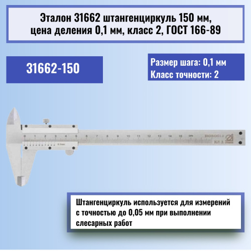 изображение Штангенциркуль 150 мм, цена деления 0,1 мм, класс 2, ГОСТ 166-89 Эталон 31662 магазин Компании Интерком-НН картинка Эталон 31662 штангенциркуль 150 мм, цена деления 0,1 мм, класс 2, ГОСТ 166-89 от магазина Интерком-НН
