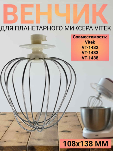картинка Vitek VT-1432-VEN Венчик для планетарного миксера VT-1432 от магазина Интерком-НН