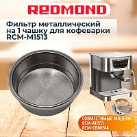 картинка Redmond RCM-M1513-FLM1 фильтр металлический на 1 чашку для кофеварки RCM-M1513 от магазина Интерком-НН