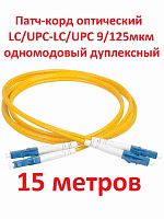 картинка Патч-корд оптический (optic patch cord) LC/UPC-LC/UPC SM 9/125мкм одномодовый (duplex) 15 метров от магазина Интерком-НН