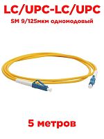 картинка Патч-корд оптический (optic patch cord) LC/UPC-LC/UPC SM 9/125мкм одномодовый (simplex) 5 метров от магазина Интерком-НН