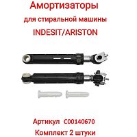 картинка Indesit C00140670 комплект амортизаторов бака L=165-255мм, d=13мм,100N для стиральной машины Indesit от магазина Интерком-НН