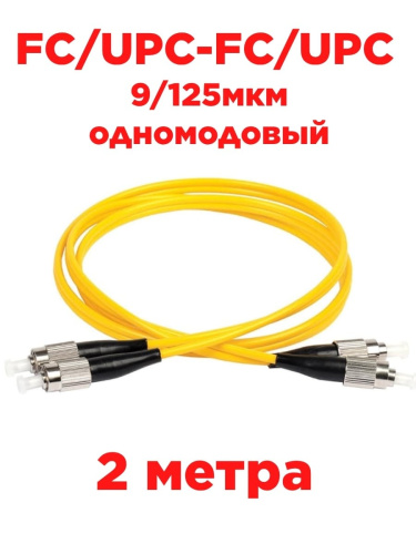 изображение Патч-корд оптический дуплексный FC/UPC-FC/UPC SM 9/125мкм одномодовый 2 метра магазин Компании Интерком-НН картинка Патч-корд оптический дуплексный FC/UPC-FC/UPC SM 9/125мкм одномодовый 2 метра от магазина Интерком-НН