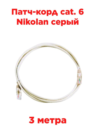 картинка Патч-корд cat. 6 Nikolan серый 3м от магазина Интерком-НН