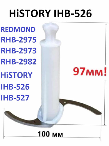 картинка HiSTORY IHB-526-NIZ нож измельчителя для блендера IHB-526, белый, 97мм от магазина Интерком-НН фото 2