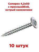 картинка Саморез 4,2х50 с прессшайбой, острый наконечник, 10 штук от магазина Интерком-НН