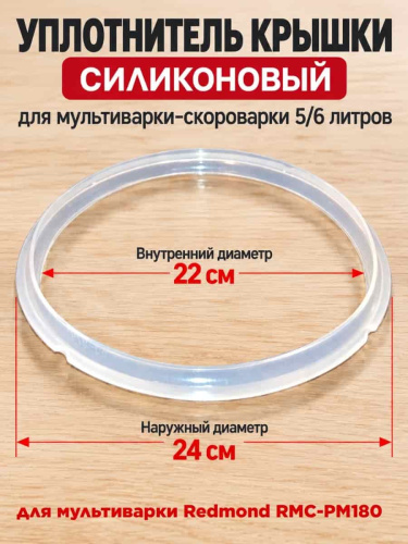 картинка Redmond RMCPM180XXXX1X039AA уплотнитель крышки силиконовый для мультиварки RMC-PM180 от магазина Интерком-НН