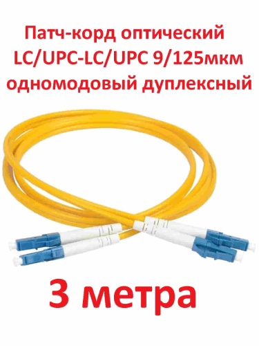 картинка Патч-корд оптический (optic patch cord) LC/UPC-LC/UPC SM 9/125мкм одномодовый (duplex) 3 метра от магазина Интерком-НН