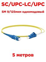 картинка Патч-корд оптический (optic patch cord) SC/UPC-LC/UPC SM 9/125мкм одномодовый (simplex) 5 метра от магазина Интерком-НН
