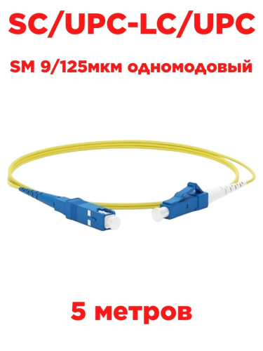 картинка Патч-корд оптический (optic patch cord) SC/UPC-LC/UPC SM 9/125мкм одномодовый (simplex) 5 метра от магазина Интерком-НН