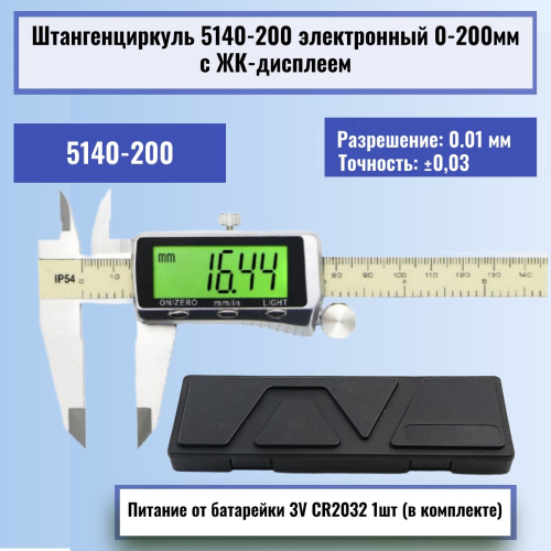 изображение Штангенциркуль 5140-200 электронный 0-200мм большой ЖК-дисплей с подсветкой, нержавеющая сталь магазин Компании Интерком-НН картинка Штангенциркуль 5140-200 электронный 0-200мм большой ЖК-дисплей с подсветкой, нержавеющая сталь от магазина Интерком-НН