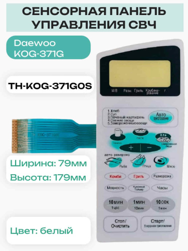 картинка Daewoo TH-KOG-371G0S Сенсорная панель для СВЧ (микроволновой) печи KOG-371G от магазина Интерком-НН фото 2