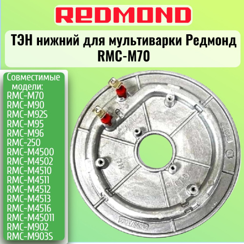 картинка Redmond RMC-M70-TEN ТЭН (нагревательный элемент) нижний для мультиварки RMC-M70 от магазина Интерком-НН