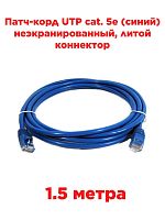 картинка Патч-корд UTP cat. 5e 1,5м (синий) неэкранированный, литой коннектор от магазина Интерком-НН