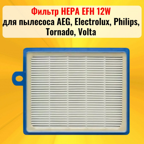 картинка Фильтр HEPA EFH 12W для пылесоса AEG, Electrolux, Philips, Tornado, Volta от магазина Интерком-НН фото 2