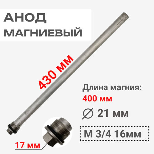 картинка 3610880-17 Анод магниевый 3/4 21x400мм для бойлеров  Baxi Slim UB 120 от магазина Интерком-НН