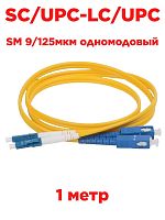 картинка Патч-корд оптический (optic patch cord) SC/UPC-LC/UPC SM 9/125мкм одномодовый (duplex) 1 метр от магазина Интерком-НН