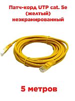 картинка Патч-корд UTP cat. 5e 5м (желтый) неэкранированный, литой коннектор от магазина Интерком-НН