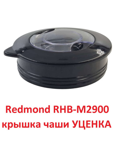 картинка Redmond УЦЕНКА RHB-M2900-KR крышка чаши для блендера RHB-M2900 от магазина Интерком-НН