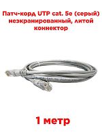 картинка Патч-корд UTP cat. 5e 1м (серый) неэкранированный,  литой коннектор от магазина Интерком-НН