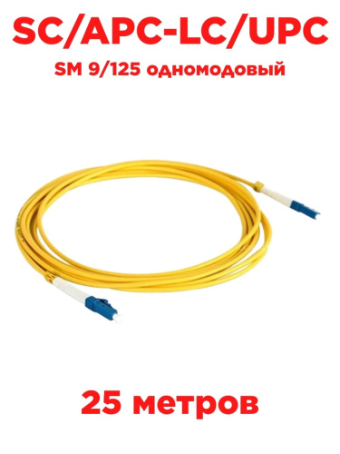 картинка Патч-корд оптический (optic patch cord) LC/UPC-LC/UPC SM 9/125 одномодовый (singlemode) 25 метров от магазина Интерком-НН