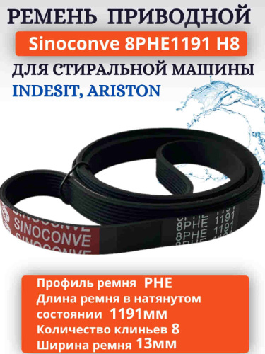 картинка Sinoconve 8PHE1191 H8 ремень поликлиновый приводной для стиральной машины Indesit, Ariston от магазина Интерком-НН фото 2